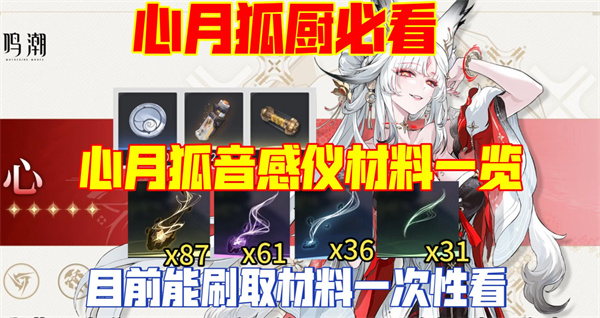 鸣潮心月狐材料数量统计