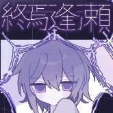 終焉逢瀬手机版