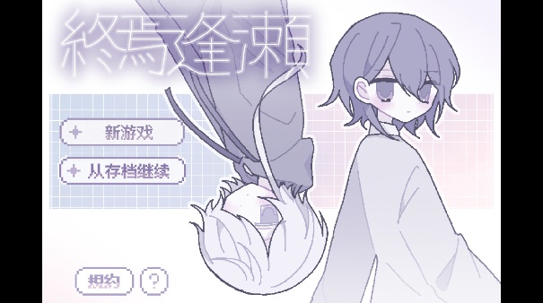 終焉逢瀬手机版截图2