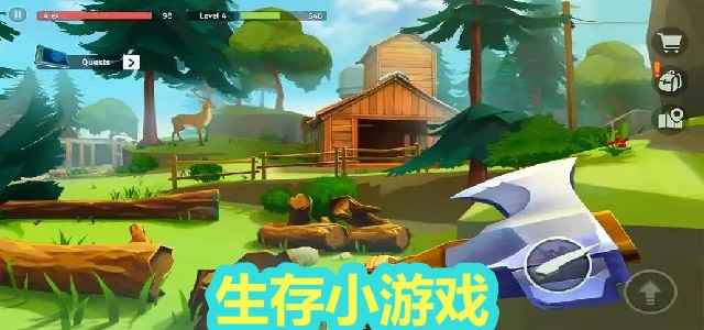 生存小游戏