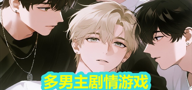多男主剧情游戏