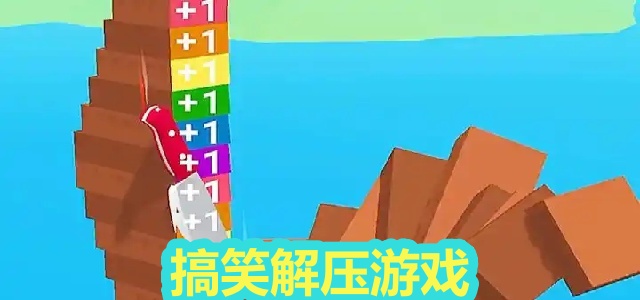 搞笑解压