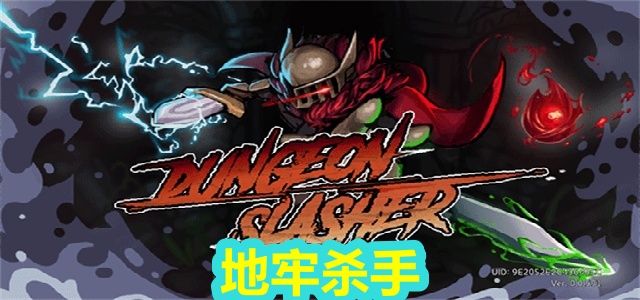 地牢杀手