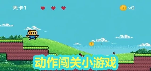 动作闯关小游戏