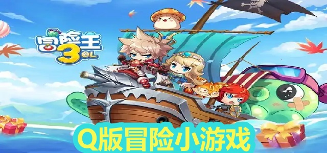 Q版冒险小游戏