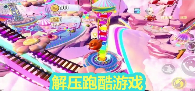 解压跑酷
