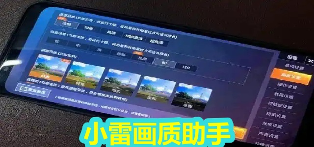 小雷画质助手