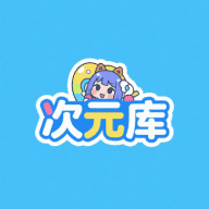 次元库官方正版