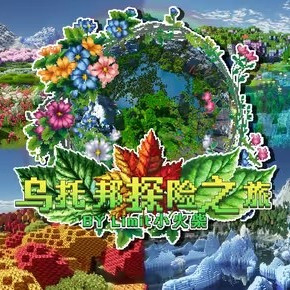 我的世界乌托邦之旅整合包