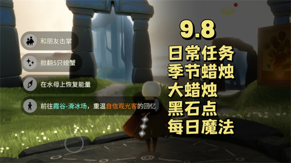光遇9月8日每日任务 光遇9.8任务怎么做