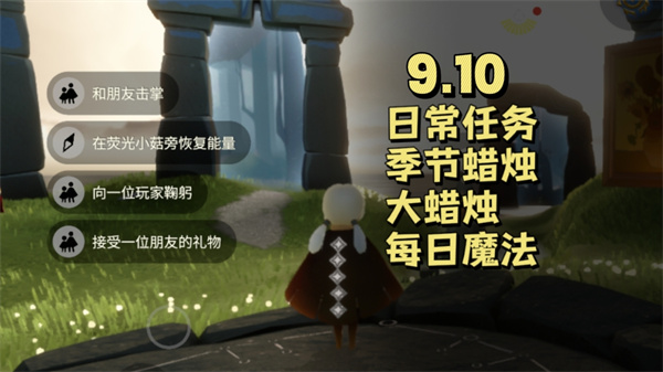 光遇9月10日每日任务 光遇9.10任务怎么做