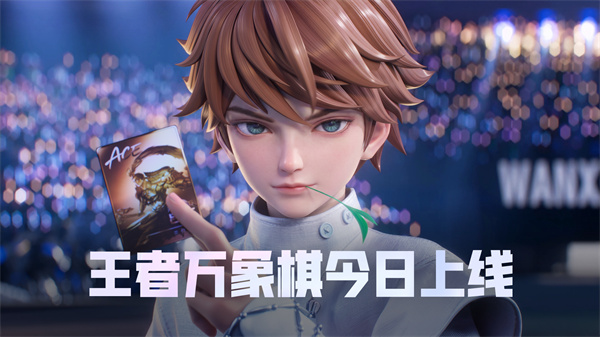 王者万象棋全平台上线！