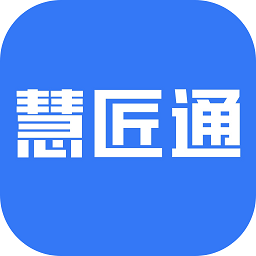 慧匠通免费版