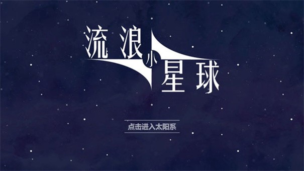 流浪小星球截图1