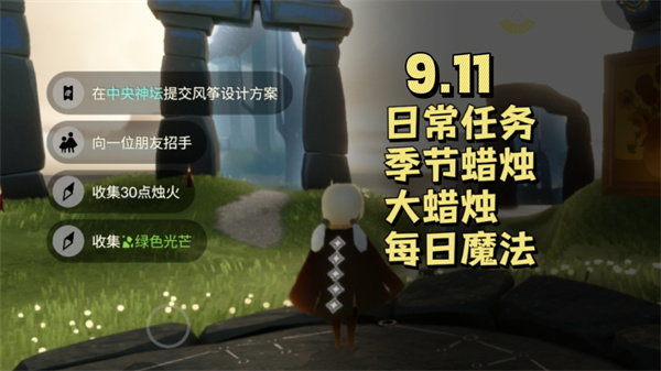 光遇9月11日每日任务 光遇9.11任务怎么做