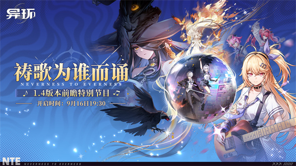 《异环》1.4版本前瞻节目定在9月16日