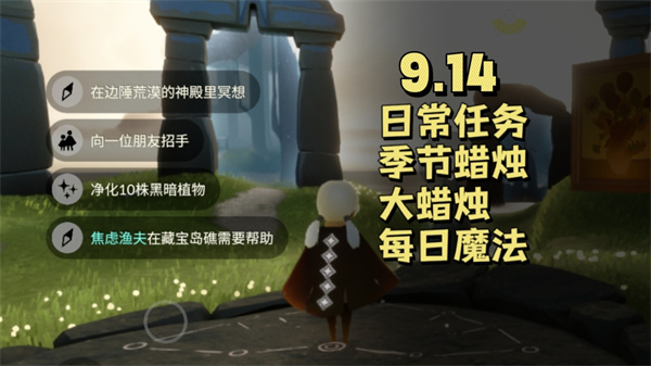 光遇9月14日每日任务 光遇9.14任务怎么做