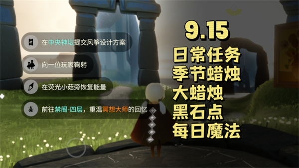 光遇9月15日每日任务 光遇9.15任务怎么做