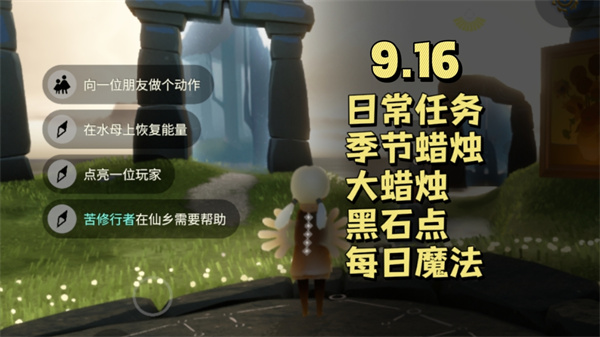 光遇9月16日每日任务 光遇9.16任务怎么做