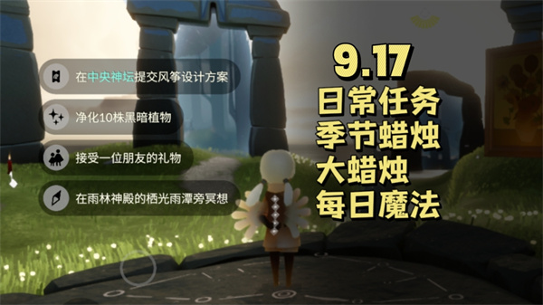 光遇9月17日每日任务 光遇9.17任务怎么做
