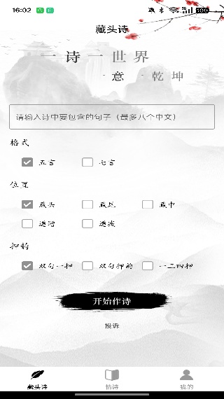 藏头诗生成器