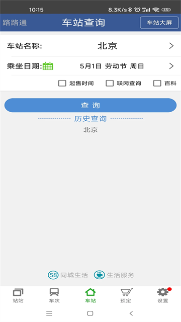 路路通手机版截图2