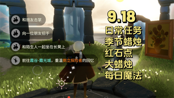 光遇9月18日每日任务 光遇9.18任务怎么做