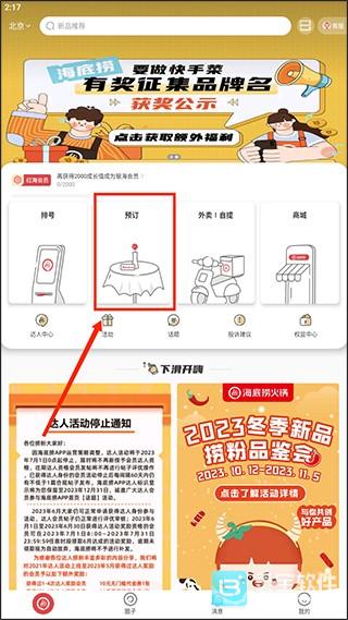 海底捞app怎么预约位置