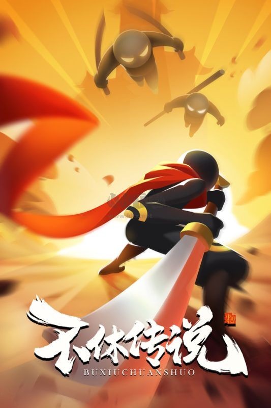 不休传说截图4