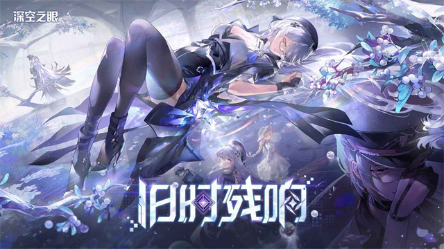 深空之眼渠道服截图4