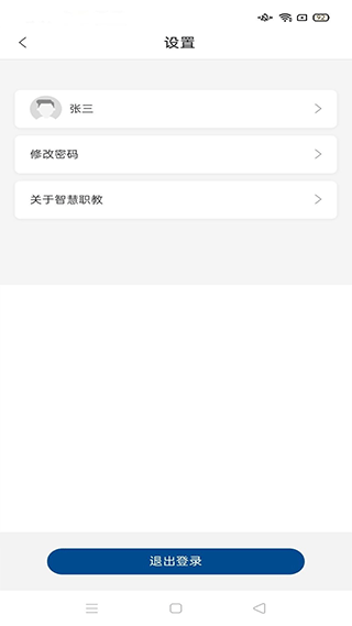 智慧职教Icve截图3