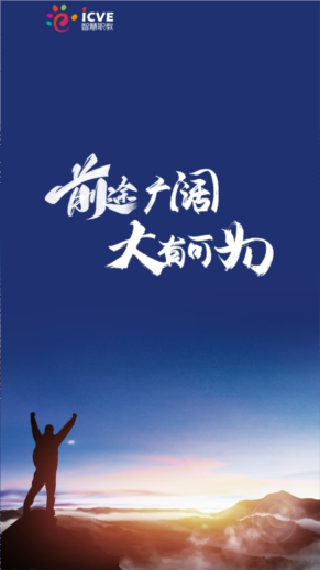 智慧职教Icve