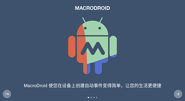 Macrodroid中文版截图4