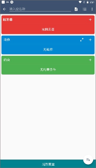 Macrodroid中文版