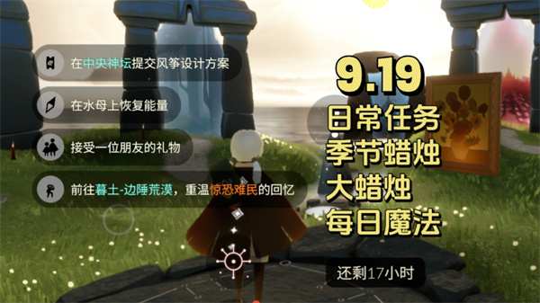 光遇9月19日每日任务 光遇9.19任务怎么做