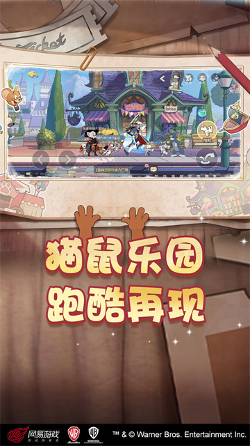 猫和老鼠网易版截图2
