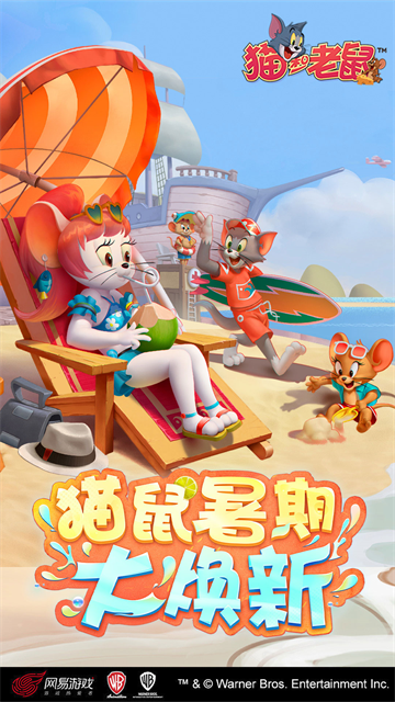 猫和老鼠网易版截图3