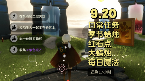 光遇9月20日每日任务 光遇9.20任务怎么做