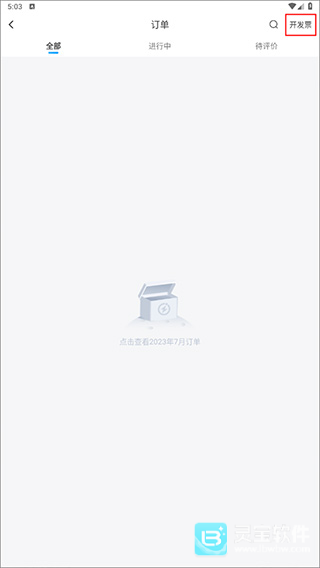 闪送app怎么开发票