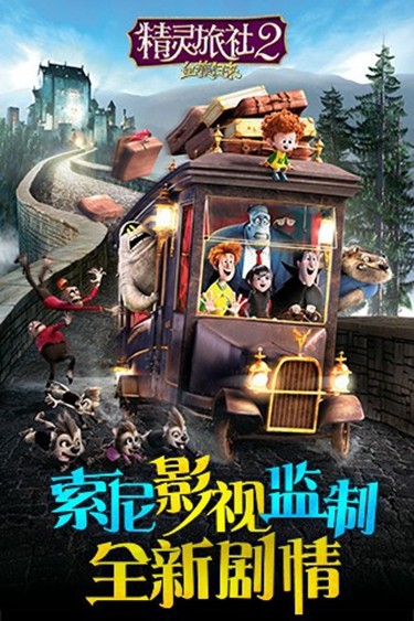 精灵旅社2截图3