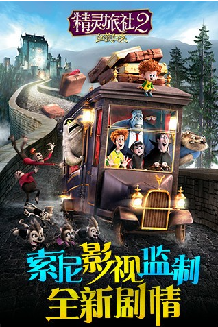 精灵旅社2截图5