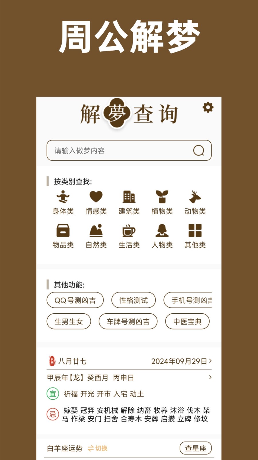周公解梦原版截图4