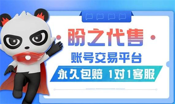 盼之代售怎么交易 盼之代售卖号教程