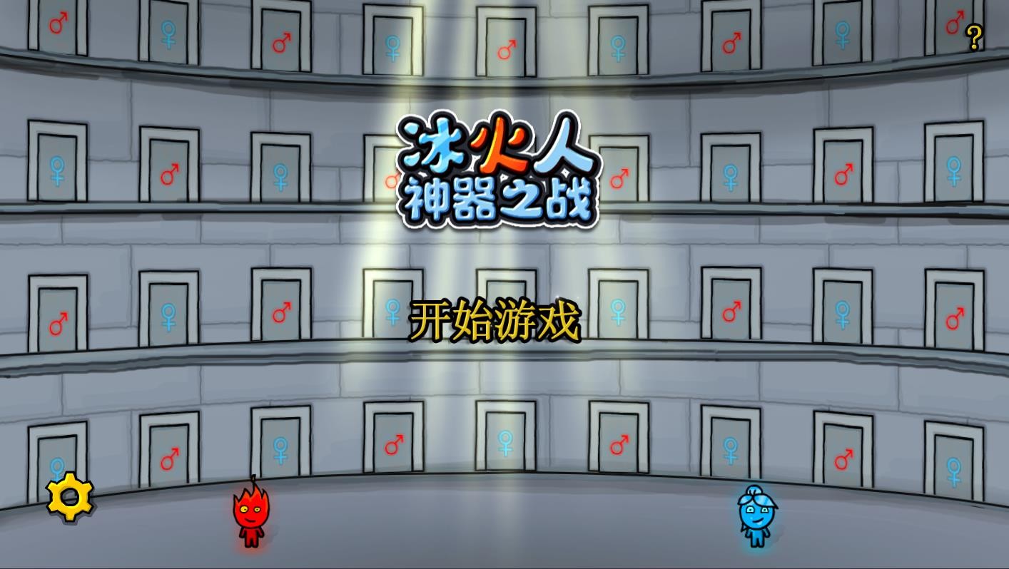 森林冰火人小游戏截图4