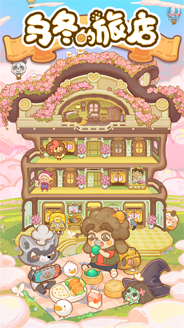 乌冬的旅店国际服截图3