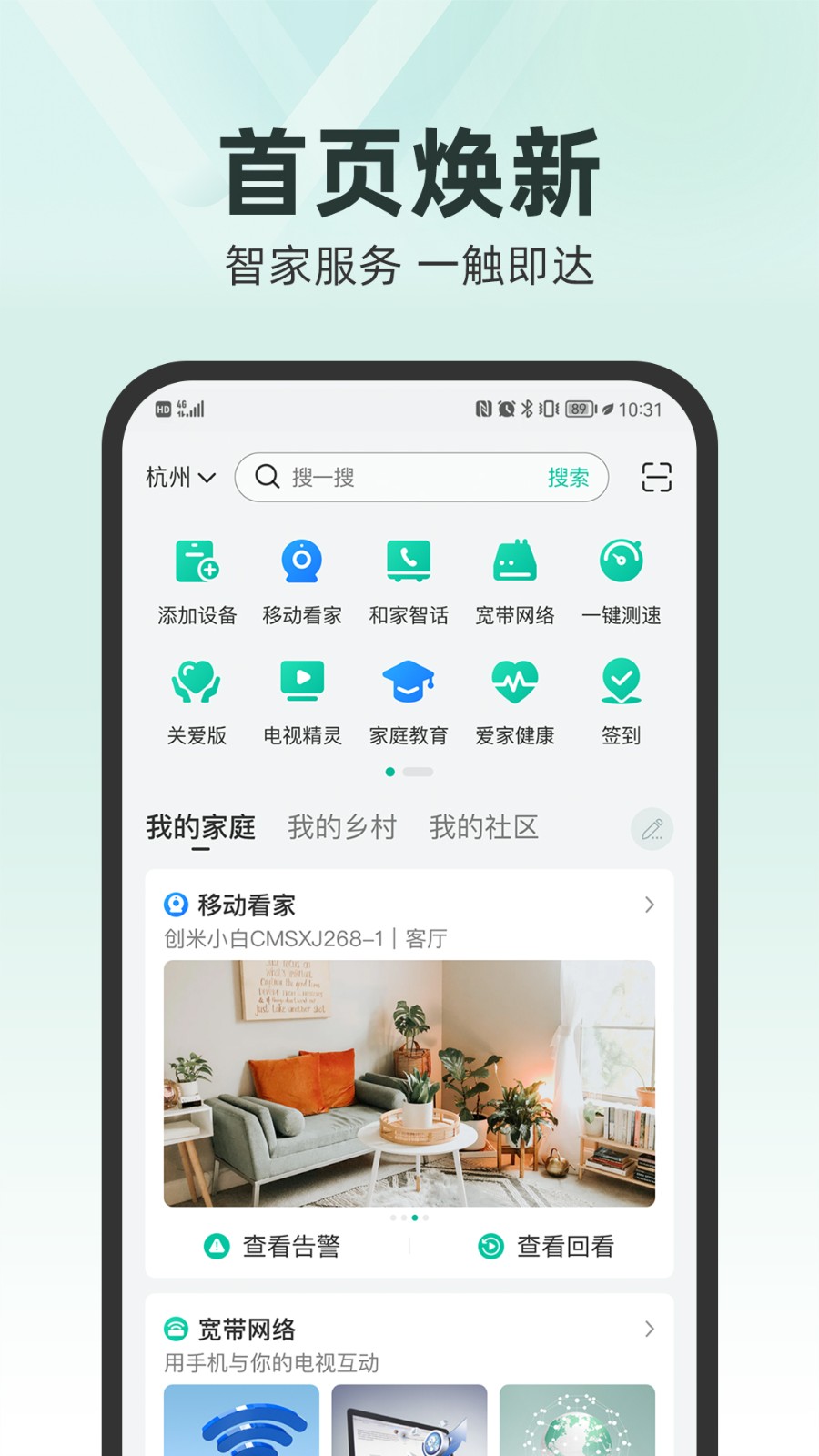和家亲移动看家截图1