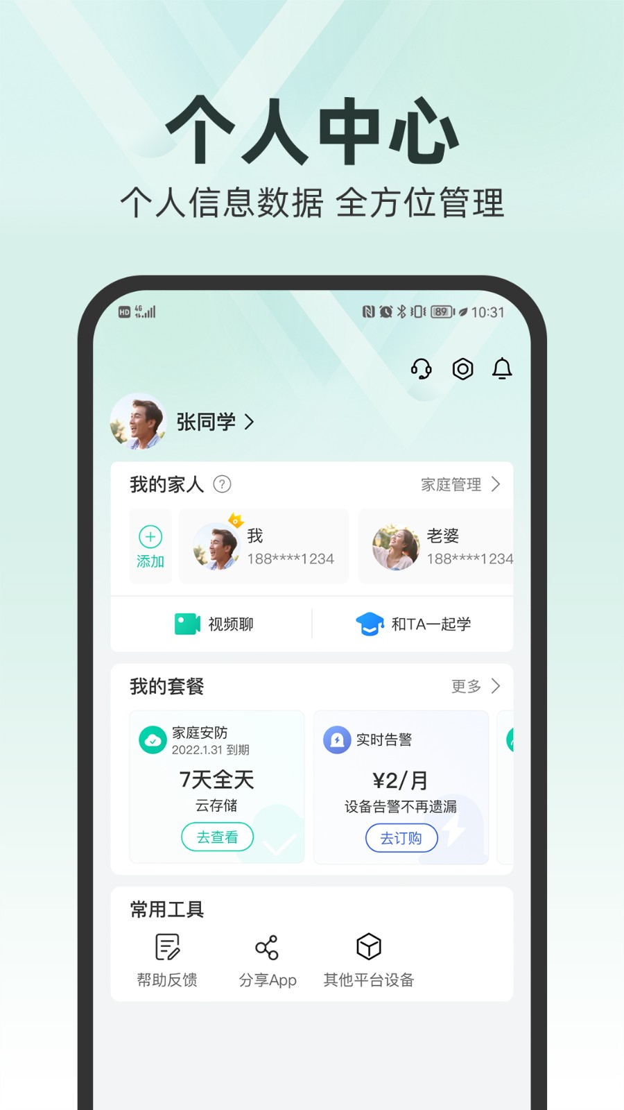 和家亲移动看家截图4