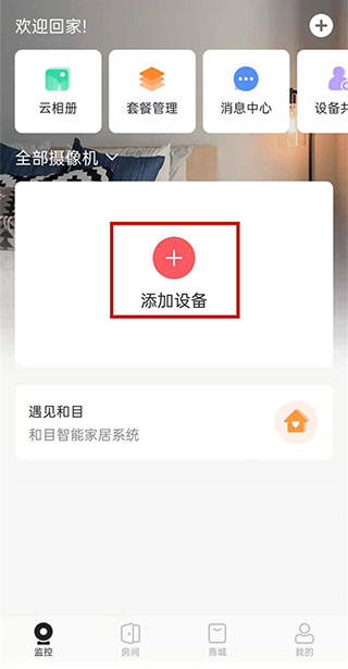 和家亲移动看家