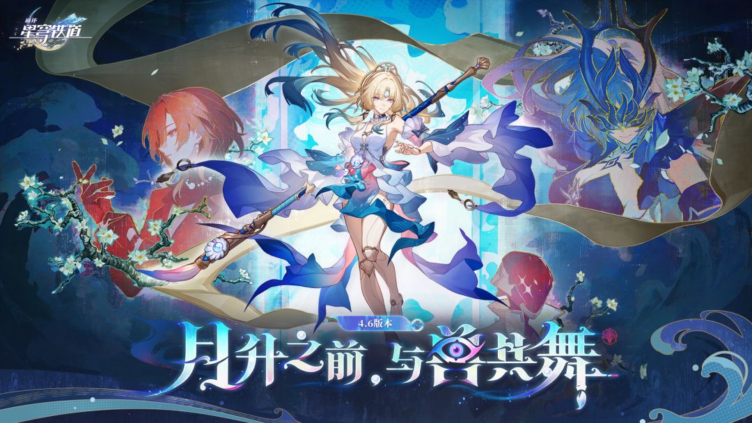 4.6版本「月升之前，与兽共舞」现已推出！