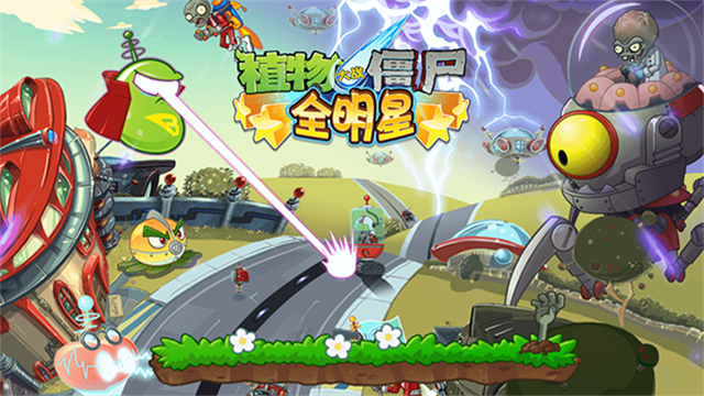 植物大战僵尸全明星截图3